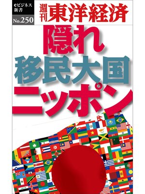 cover image of 隠れ移民大国ニッポン―週刊東洋経済eビジネス新書No.250